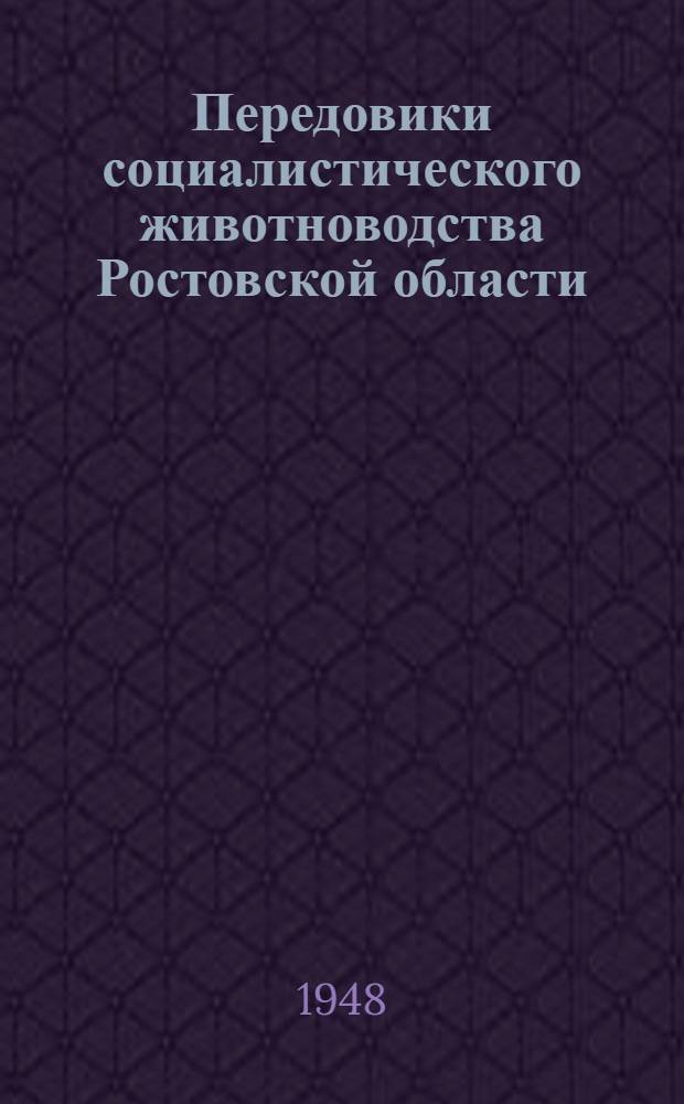 Передовики социалистического животноводства Ростовской области : (Итоги соц. соревнования за 1947 г.)