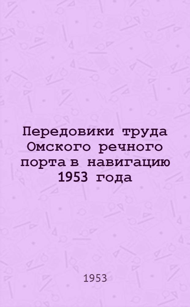 Передовики труда Омского речного порта в навигацию 1953 года : Сборник статей