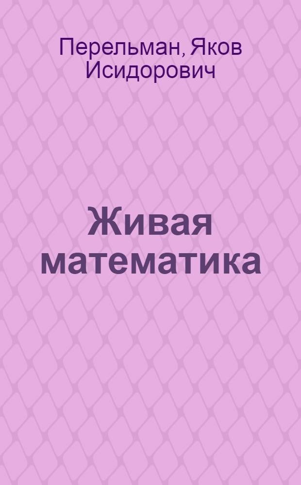 Живая математика : Мат. рассказы и головоломки