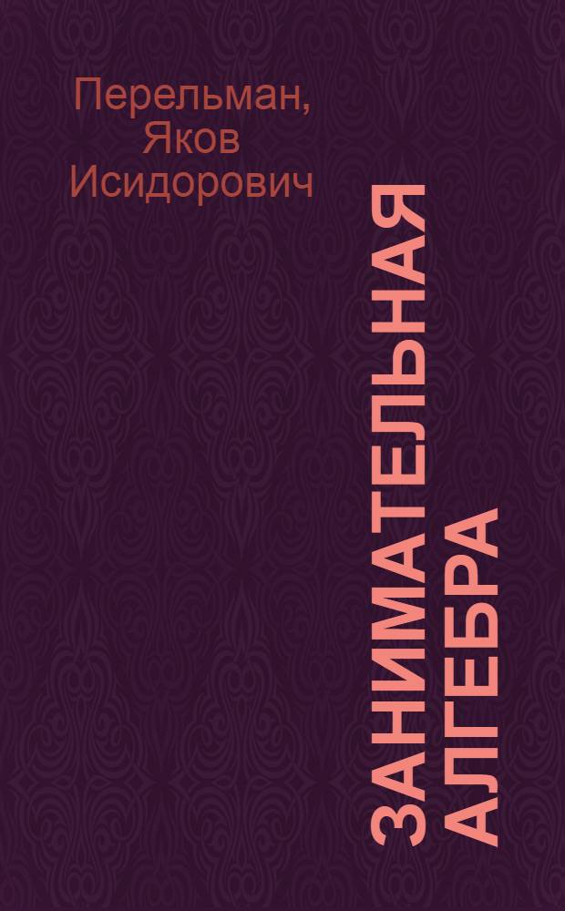 Занимательная алгебра