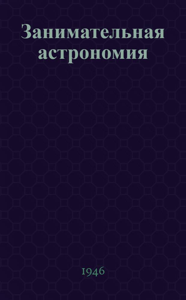 Занимательная астрономия