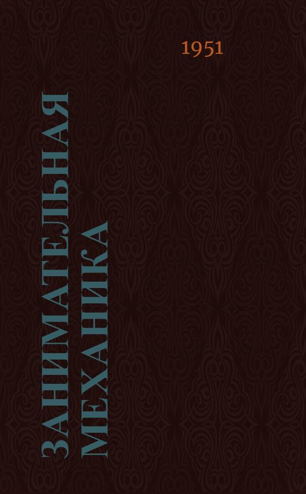 Занимательная механика