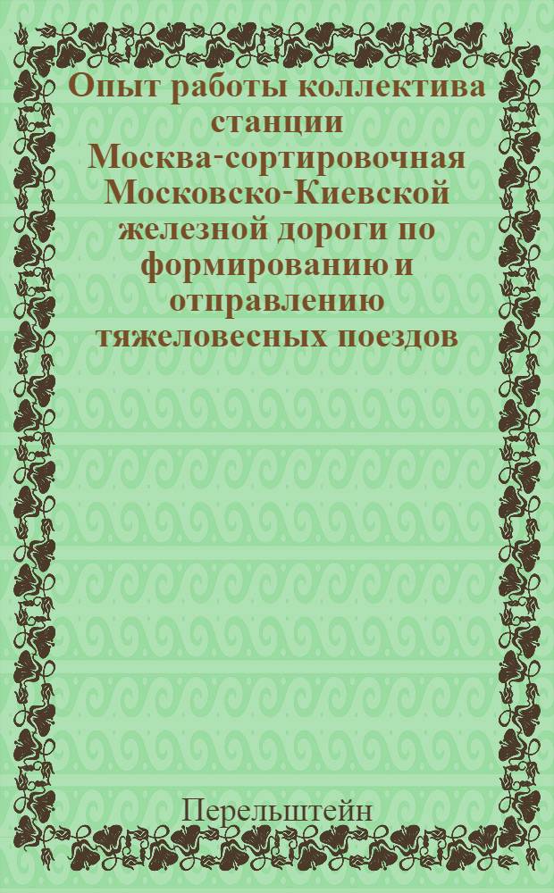 Опыт работы коллектива станции Москва-сортировочная Московско-Киевской железной дороги по формированию и отправлению тяжеловесных поездов
