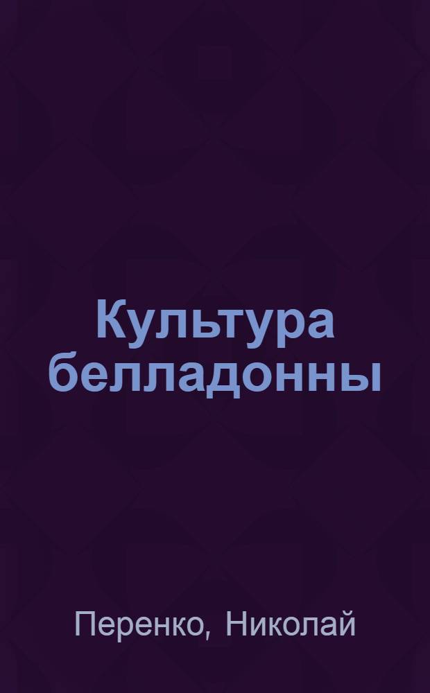 Культура белладонны