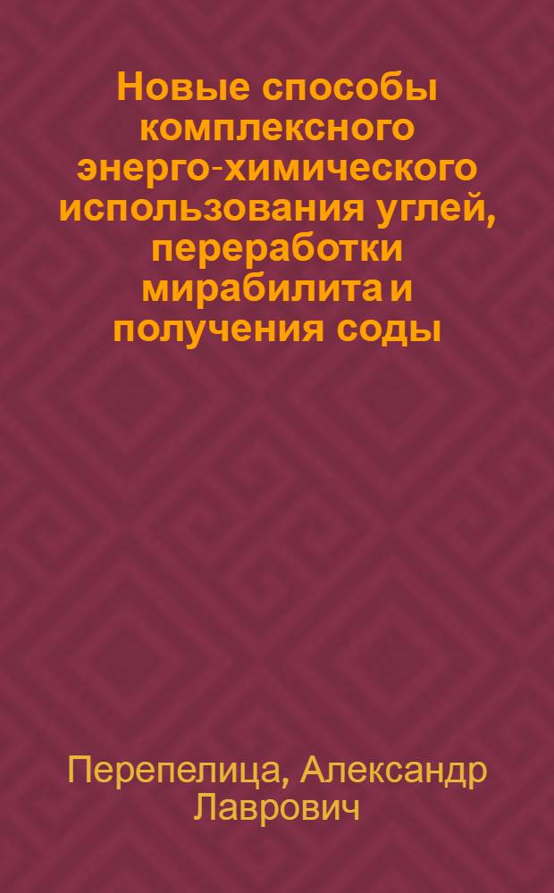 Новые способы комплексного энерго-химического использования углей, переработки мирабилита и получения соды