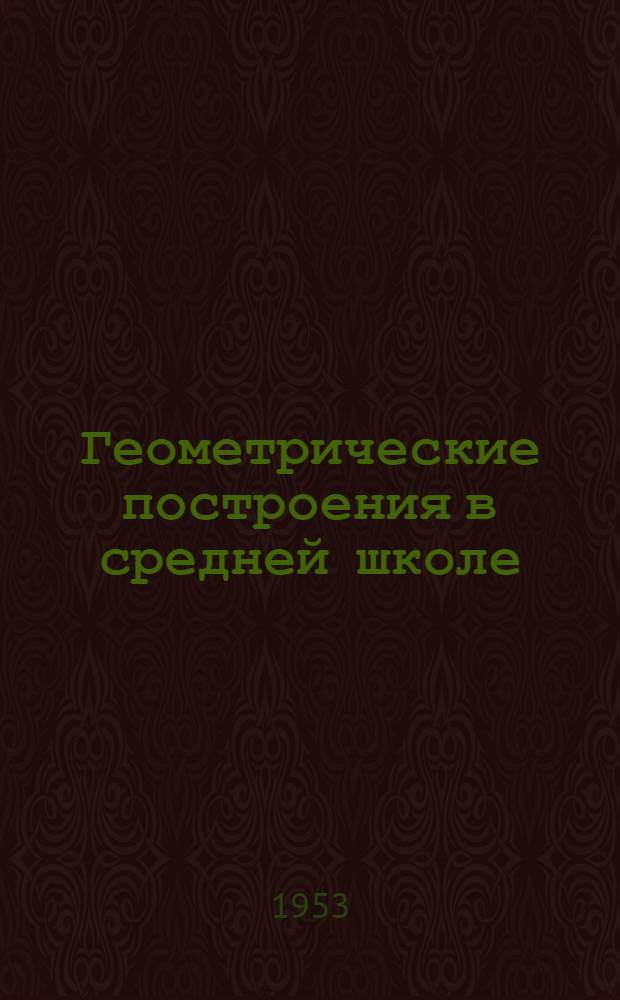 Геометрические построения в средней школе : Пособие для учителей