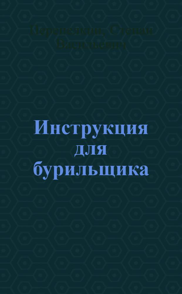 Инструкция для бурильщика