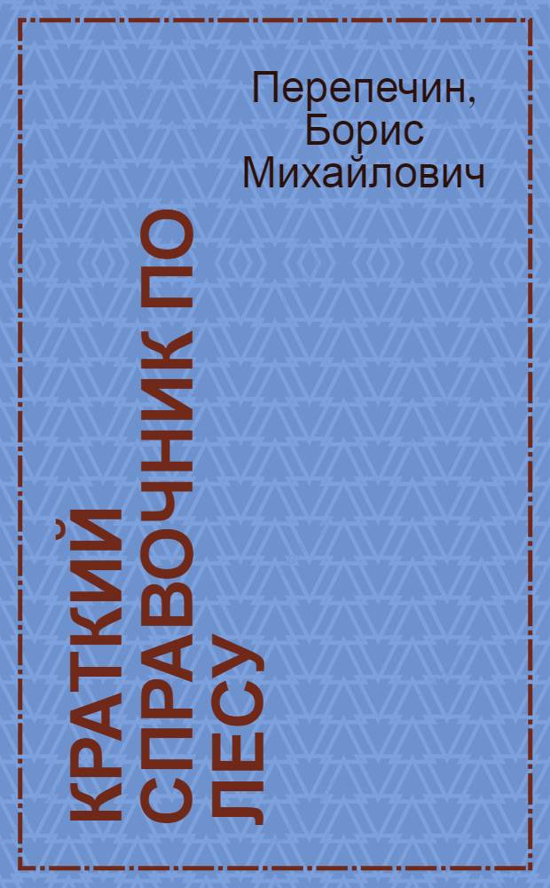 Краткий справочник по лесу
