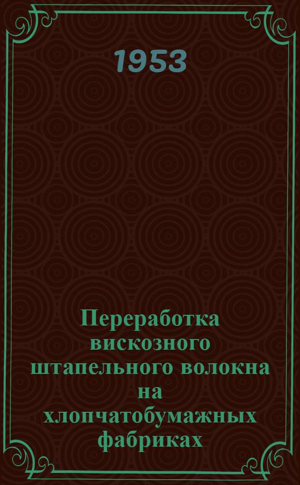 Переработка вискозного штапельного волокна на хлопчатобумажных фабриках