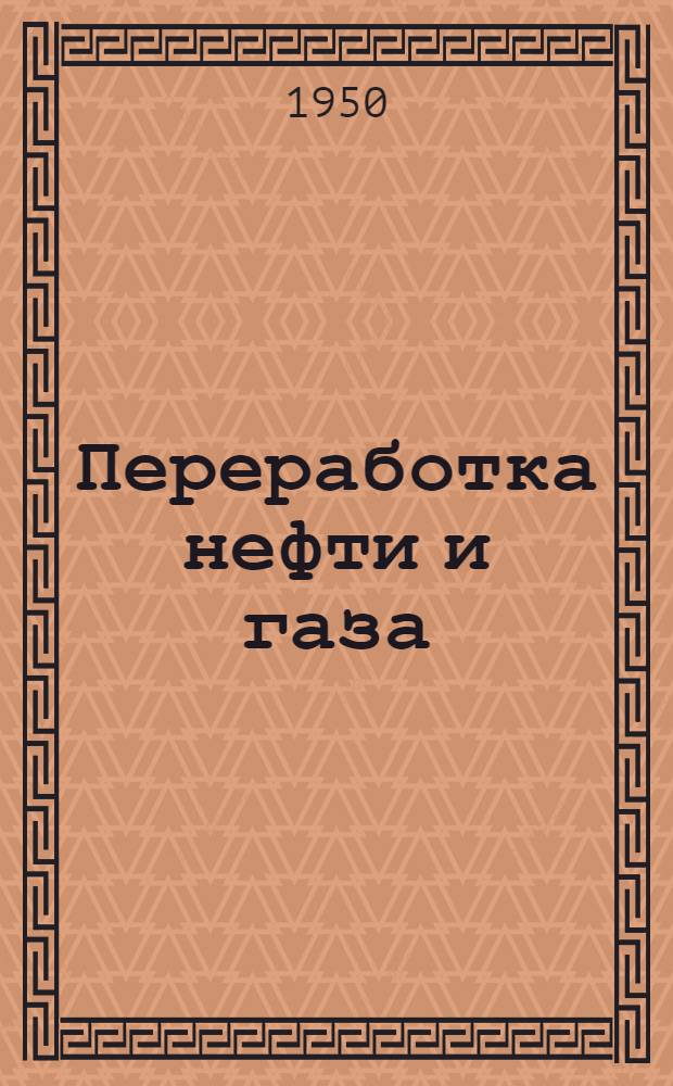 Переработка нефти и газа