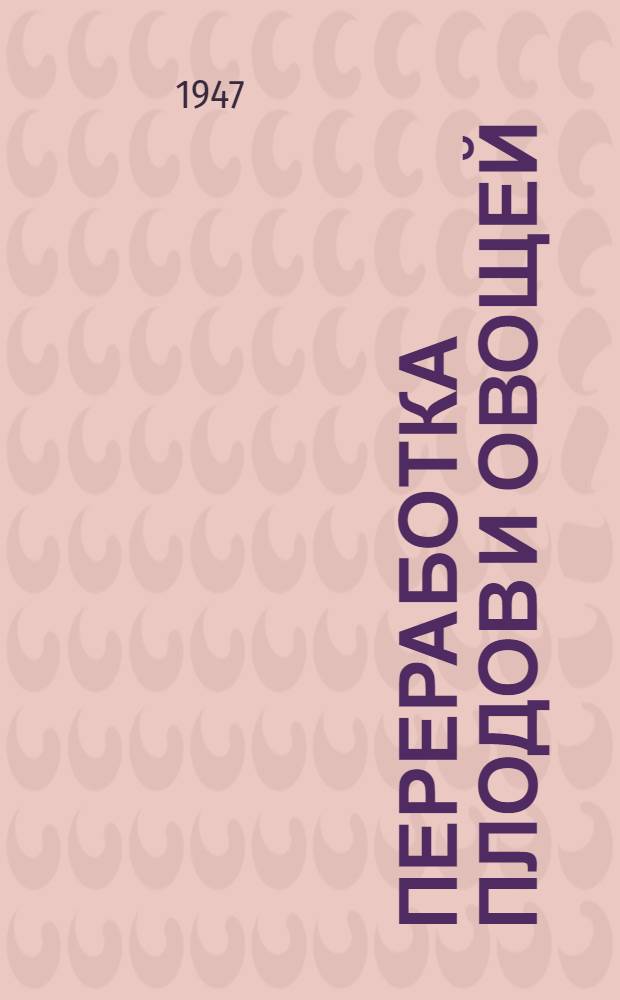 Переработка плодов и овощей