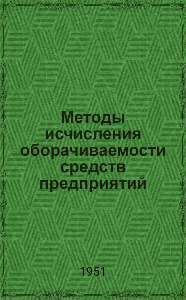 Методы исчисления оборачиваемости средств предприятий : (В помощь фин. и хоз. работнику)