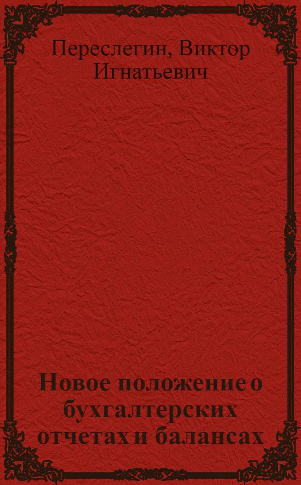 Новое положение о бухгалтерских отчетах и балансах