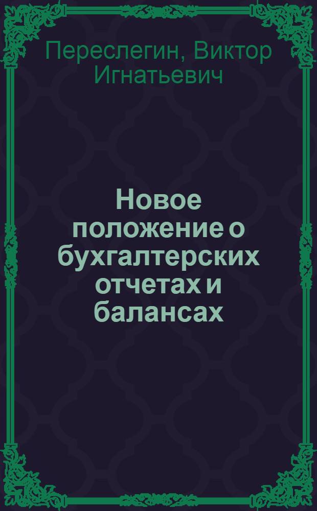 Новое положение о бухгалтерских отчетах и балансах