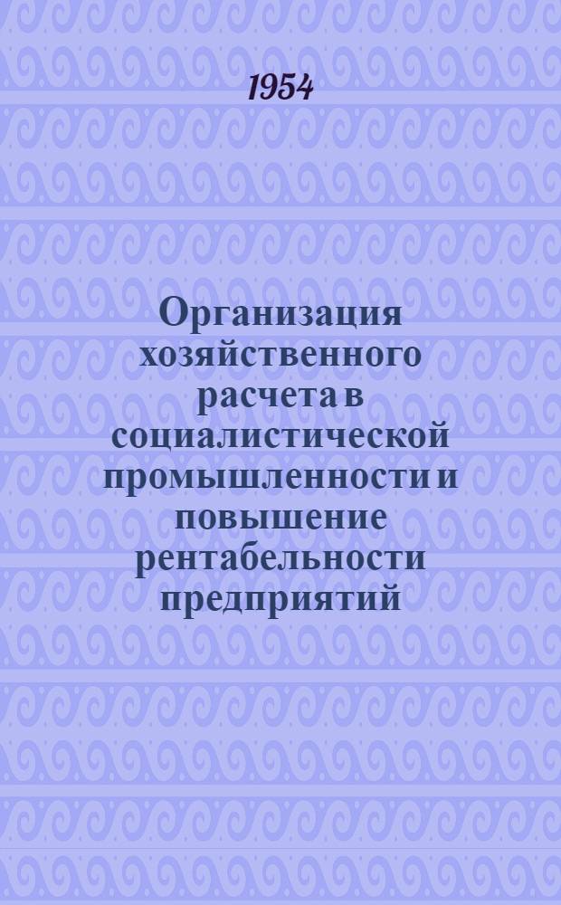 Организация хозяйственного расчета в социалистической промышленности и повышение рентабельности предприятий : Лекции..