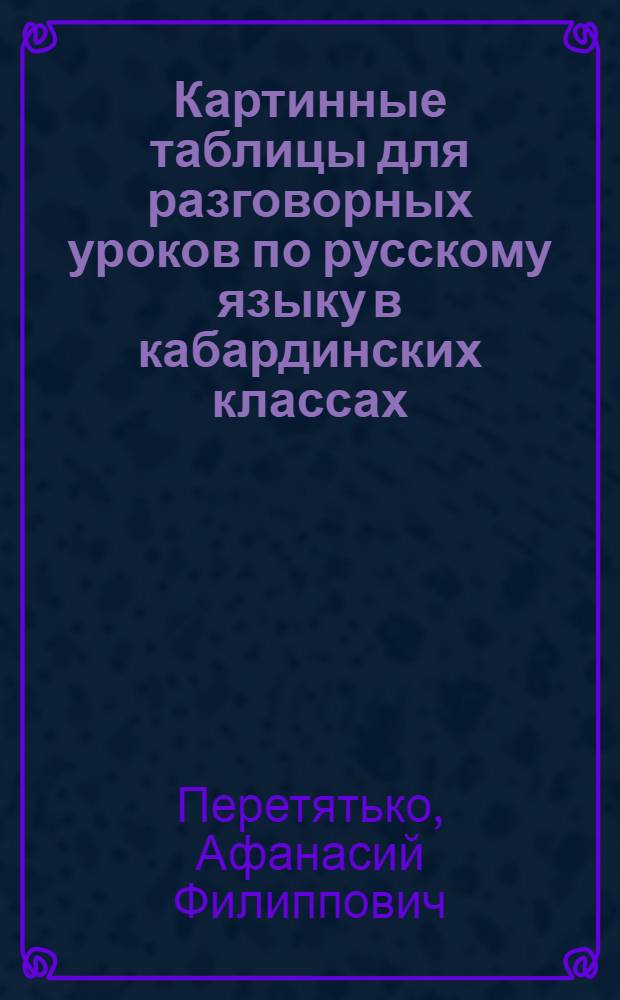 Картинные таблицы для разговорных уроков по русскому языку в кабардинских классах