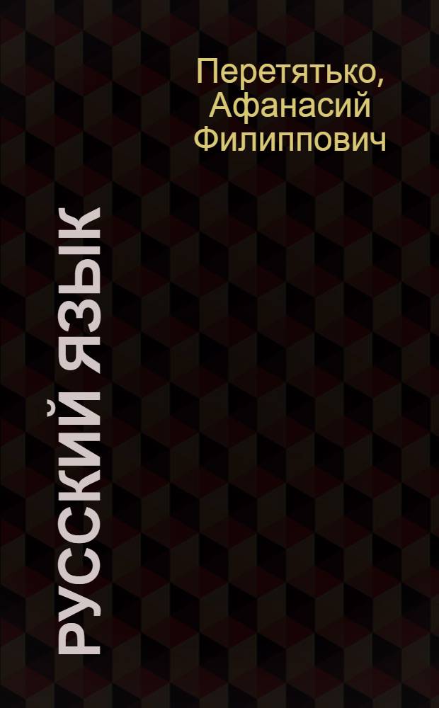 Русский язык : Учебник для III класса кабард. школ