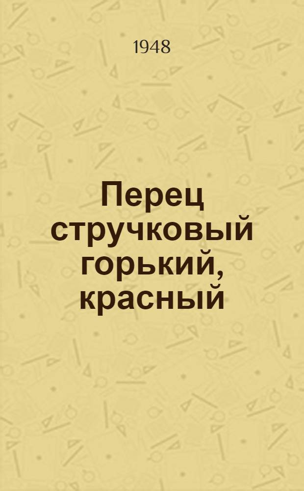 Перец стручковый горький, красный