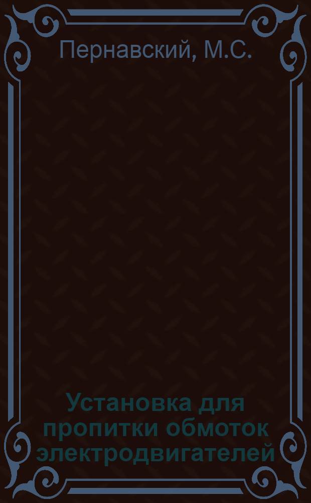 Установка для пропитки обмоток электродвигателей