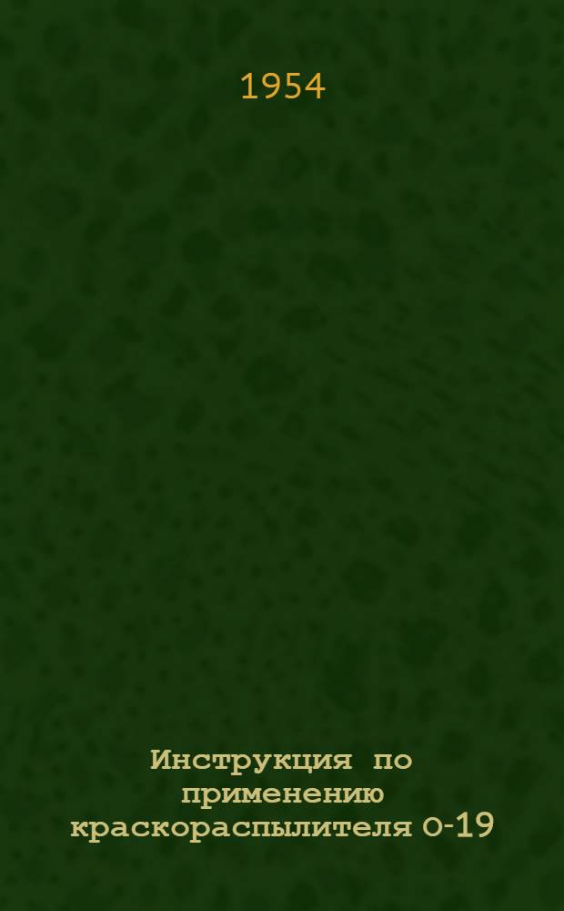 Инструкция по применению краскораспылителя О-19