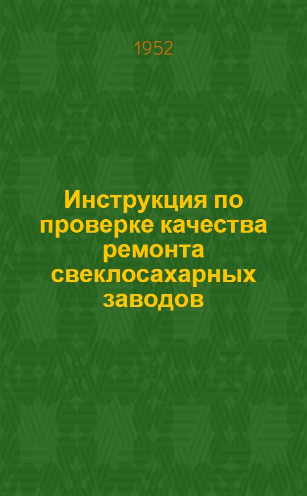 Инструкция по проверке качества ремонта свеклосахарных заводов : Ч. 1-. Ч. 2 : Котельное и котельно-вспомогательное оборудование