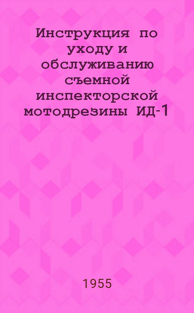 Инструкция по уходу и обслуживанию съемной инспекторской мотодрезины ИД-1