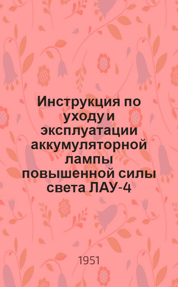 Инструкция по уходу и эксплуатации аккумуляторной лампы повышенной силы света ЛАУ-4
