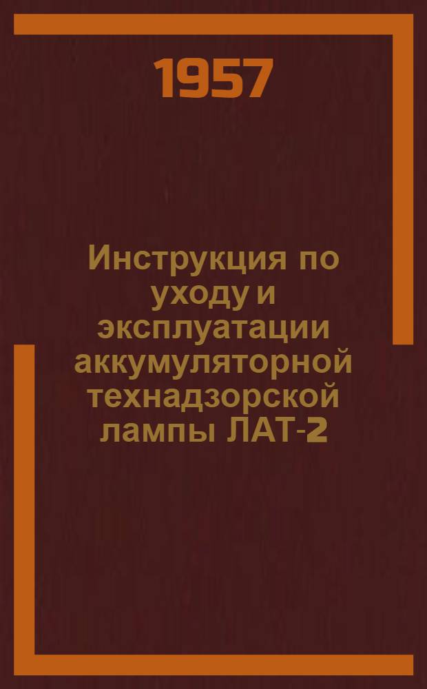 Инструкция по уходу и эксплуатации аккумуляторной технадзорской лампы ЛАТ-2
