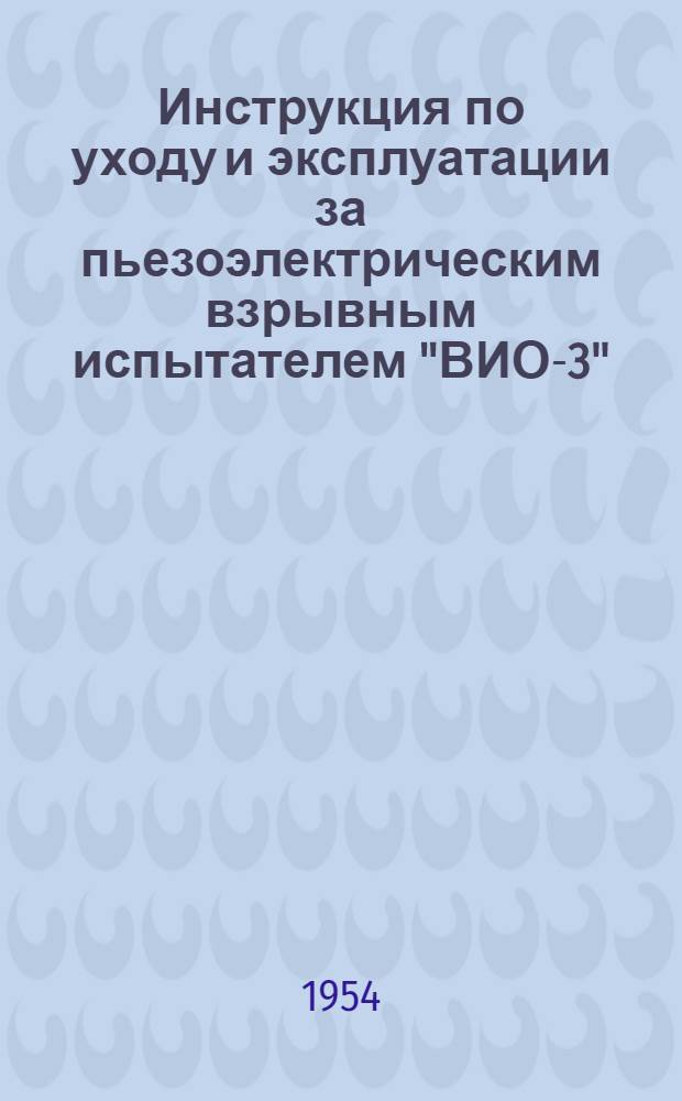 Инструкция по уходу и эксплуатации за пьезоэлектрическим взрывным испытателем "ВИО-3"