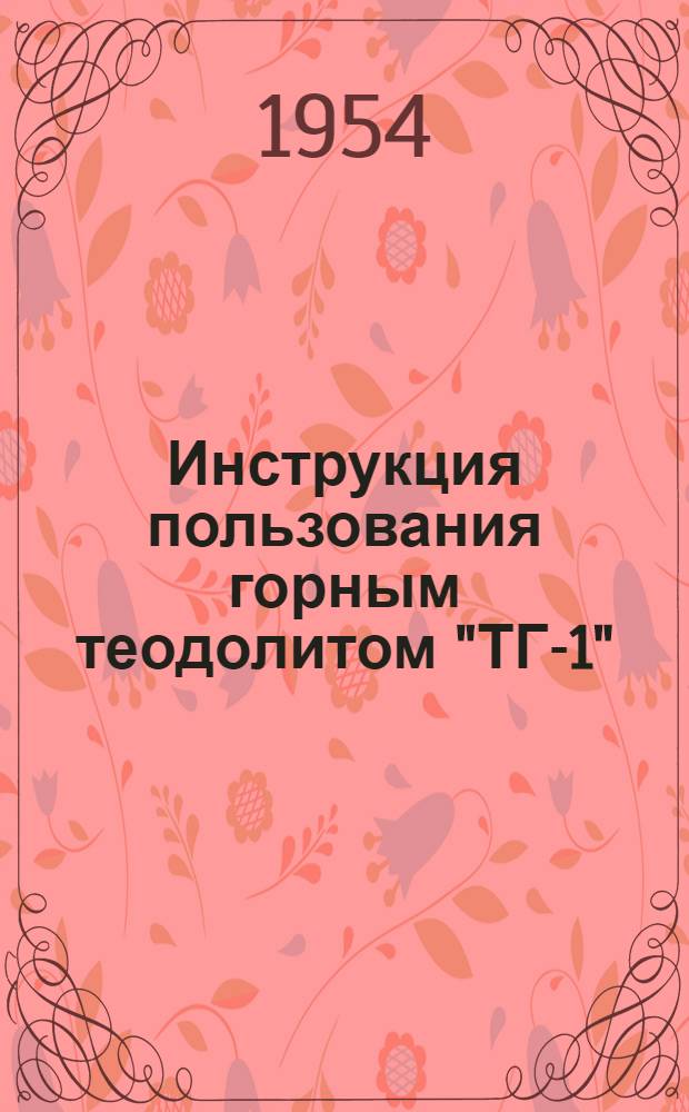 Инструкция пользования горным теодолитом "ТГ-1"