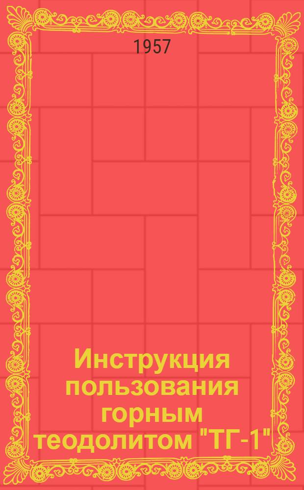 Инструкция пользования горным теодолитом "ТГ-1"