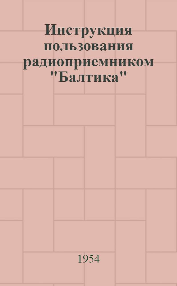 Инструкция пользования радиоприемником "Балтика"