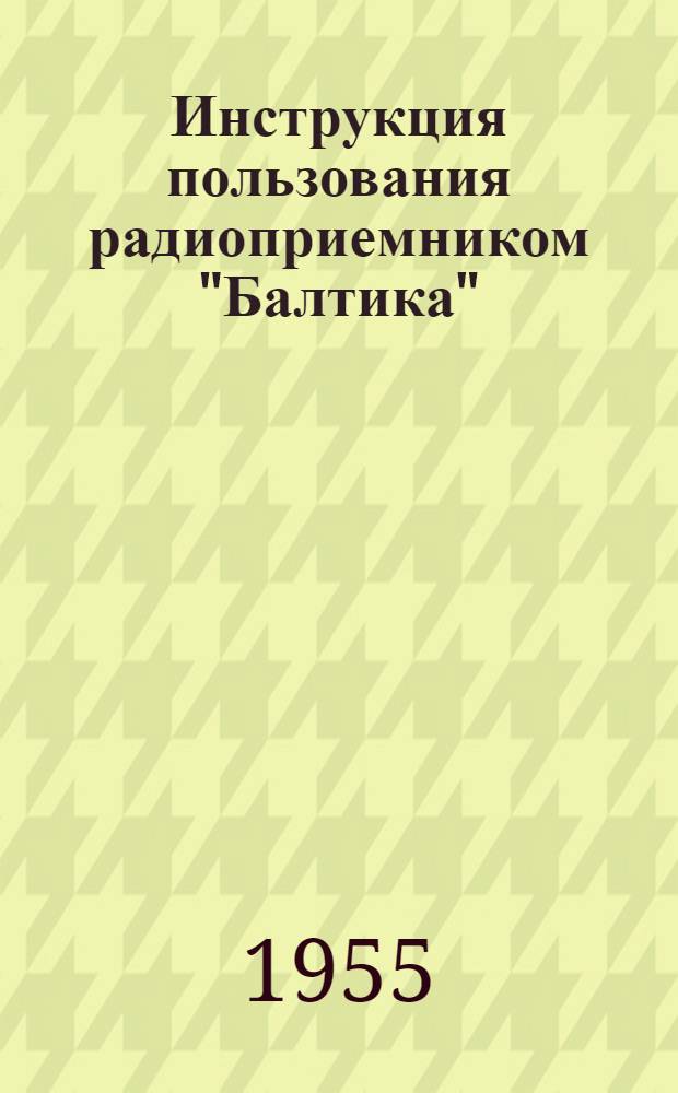 Инструкция пользования радиоприемником "Балтика"
