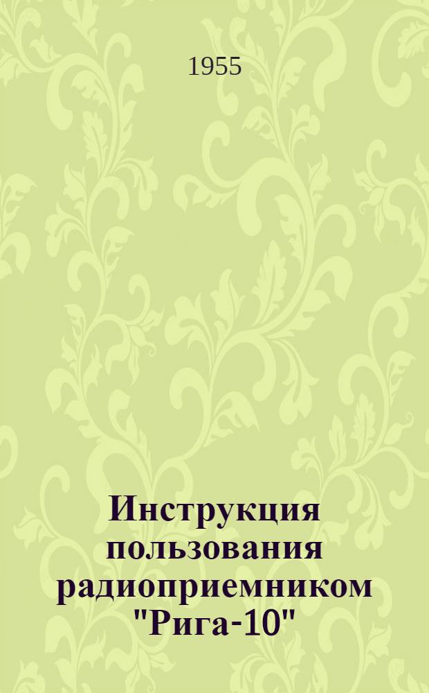 Инструкция пользования радиоприемником "Рига-10"