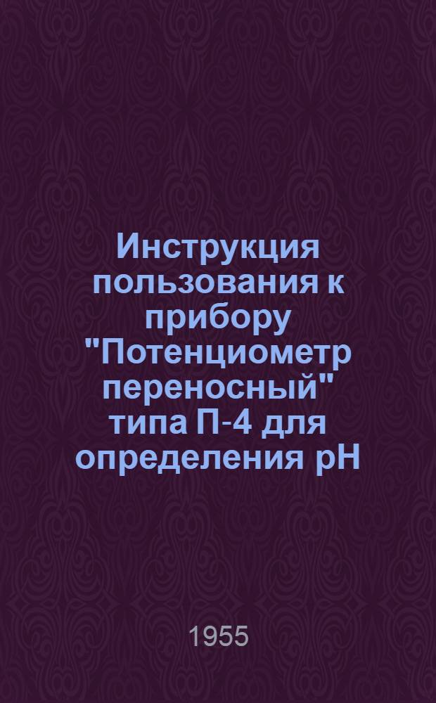 Инструкция пользования к прибору "Потенциометр переносный" типа П-4 для определения pH (концентраций водородных ионов) растворов