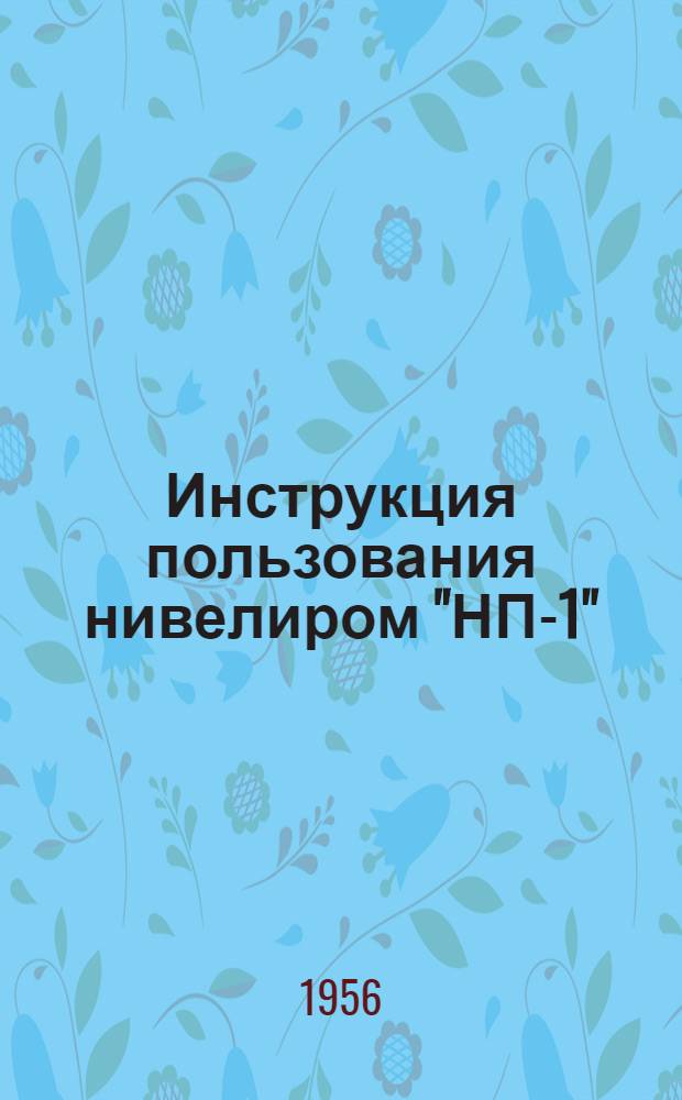 Инструкция пользования нивелиром "НП-1"