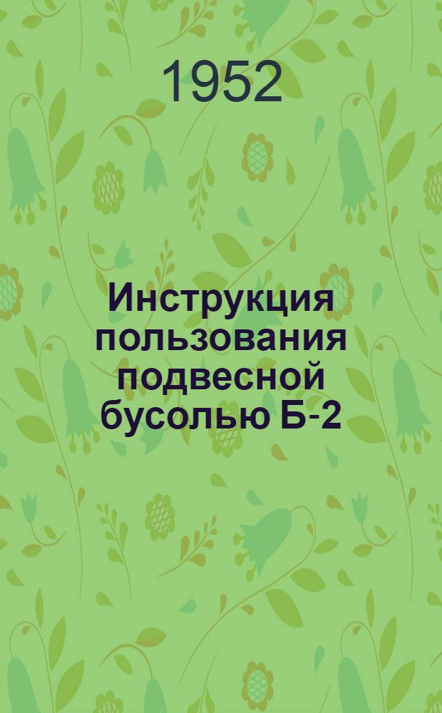Инструкция пользования подвесной бусолью Б-2