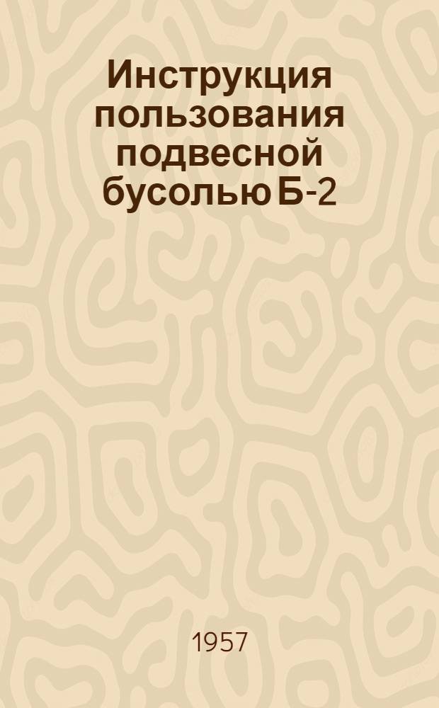 Инструкция пользования подвесной бусолью Б-2