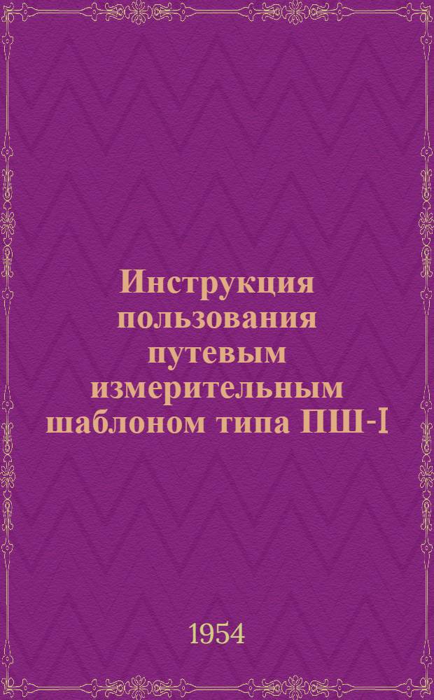 Инструкция пользования путевым измерительным шаблоном типа ПШ-I