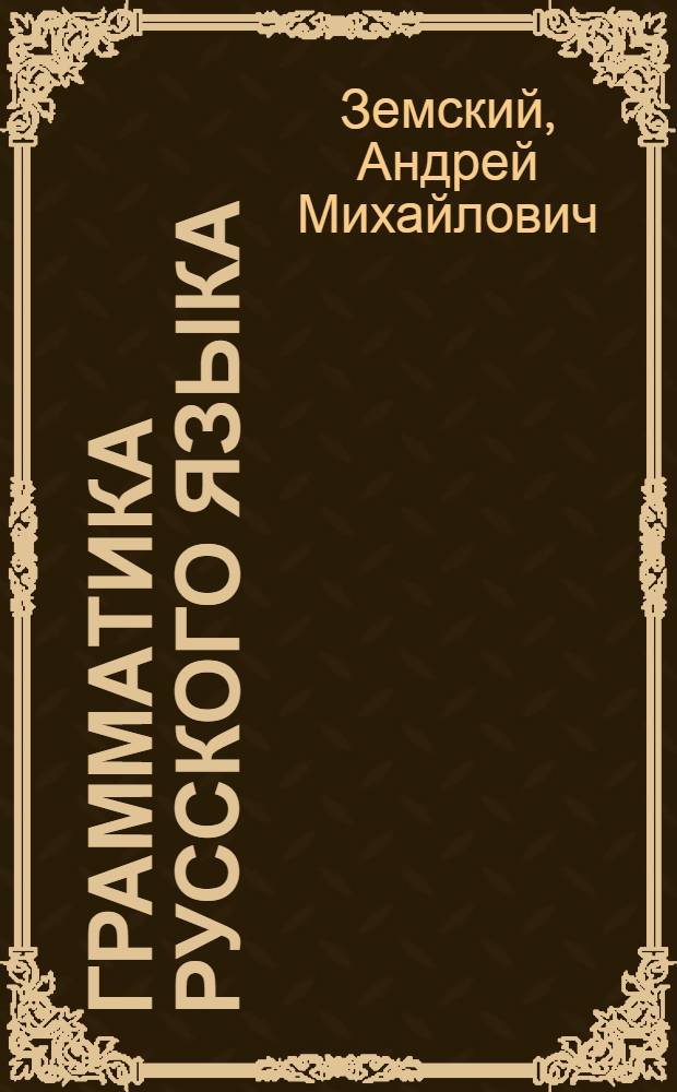 Грамматика русского языка : Учебник для пед. училищ