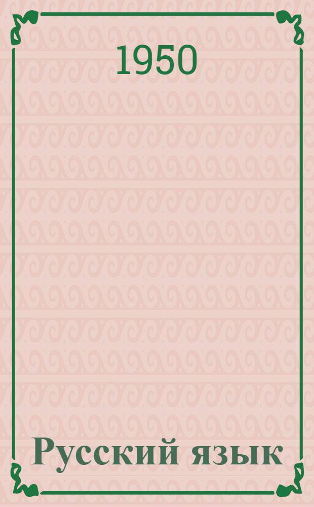 Русский язык : Учебник для пед. училищ