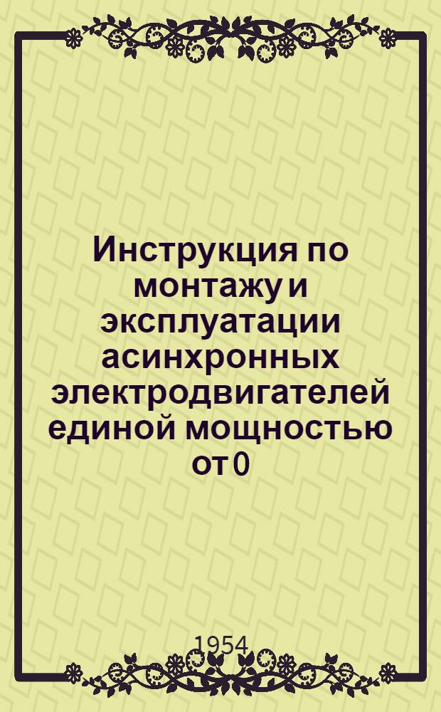 Инструкция по монтажу и эксплуатации асинхронных электродвигателей единой мощностью от 0,6 до 100 квт
