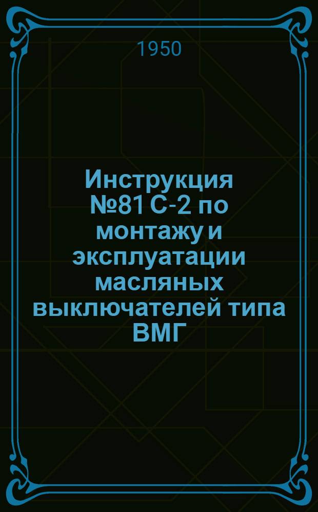 [Инструкция № 81 С-2 по монтажу и эксплуатации масляных выключателей типа ВМГ] : Дополнение : № 1-