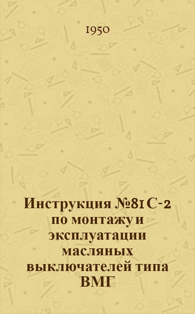 [Инструкция № 81 С-2 по монтажу и эксплуатации масляных выключателей типа ВМГ] : Дополнение № 1-. № 1