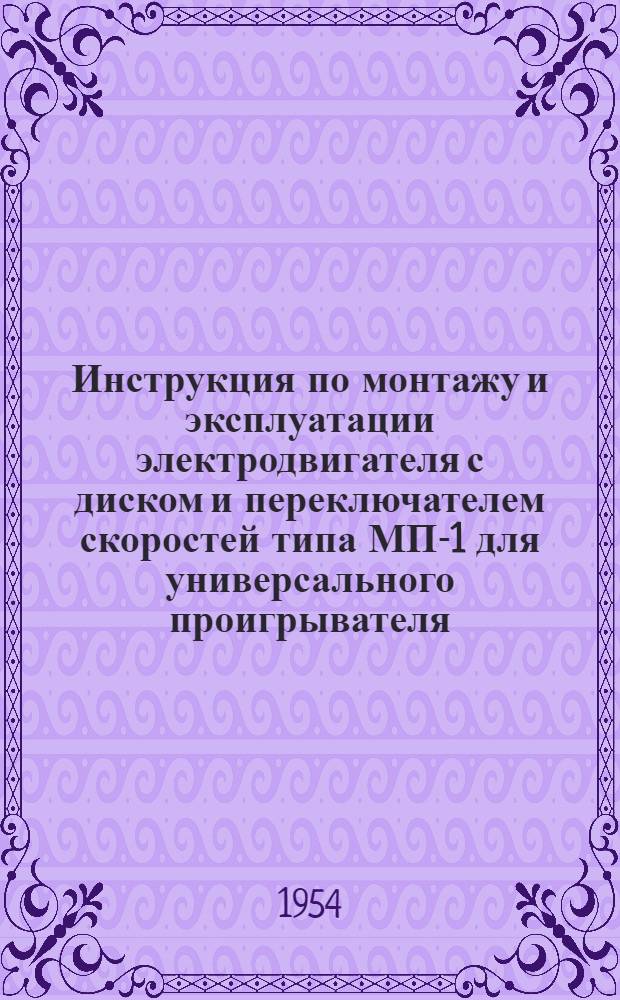 Инструкция по монтажу и эксплуатации электродвигателя с диском и переключателем скоростей типа МП-1 для универсального проигрывателя
