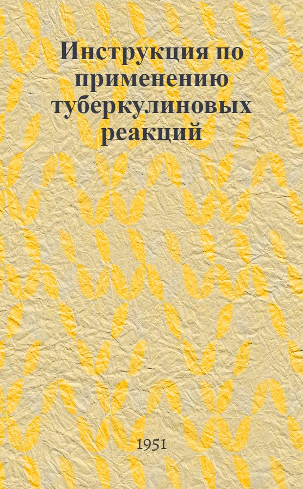 Инструкция по применению туберкулиновых реакций : Утв. М-вом здравоохранения СССР