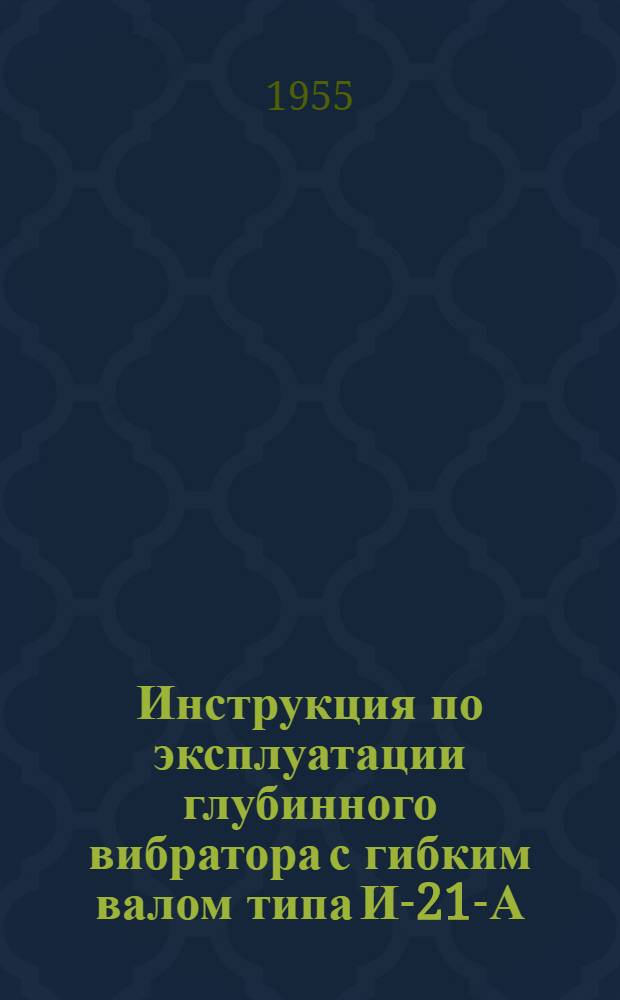 Инструкция по эксплуатации глубинного вибратора с гибким валом типа И-21-А