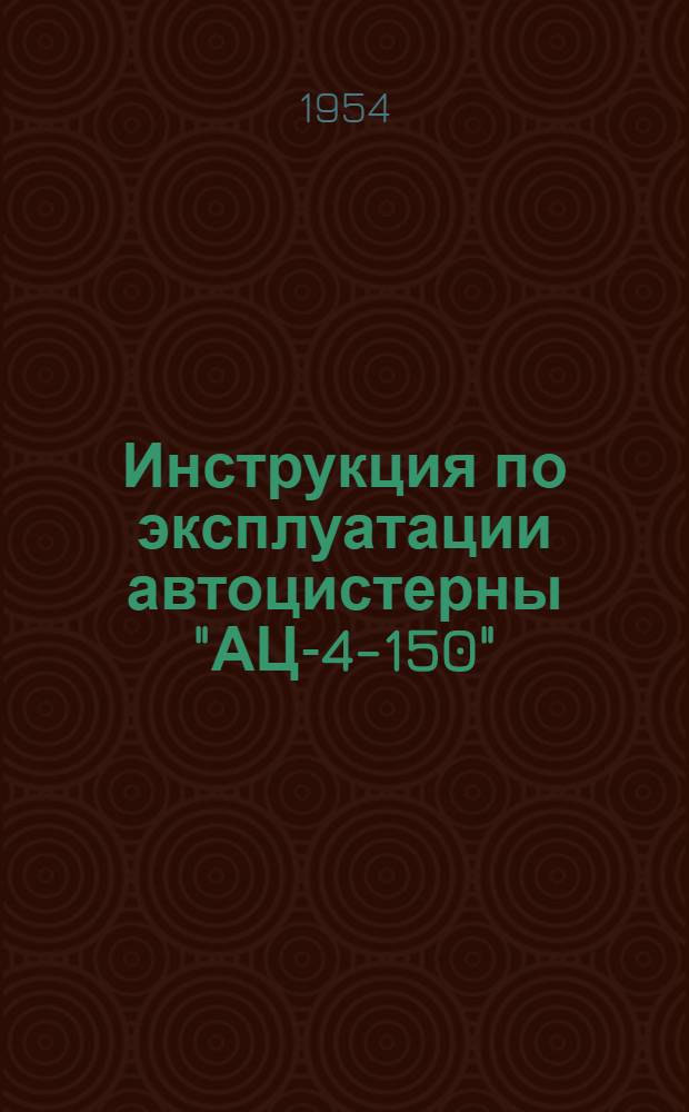 Инструкция по эксплуатации автоцистерны "АЦ-4-150"