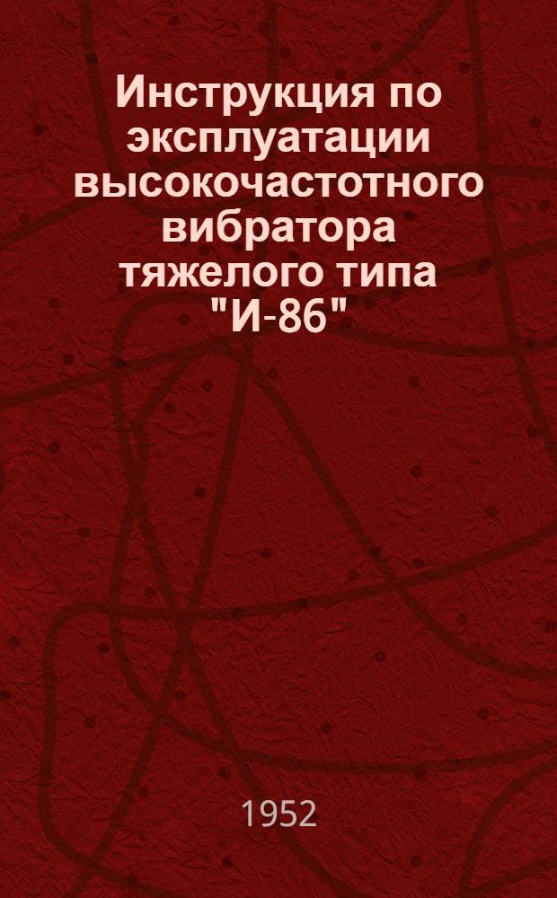 Инструкция по эксплуатации высокочастотного вибратора тяжелого типа "И-86"