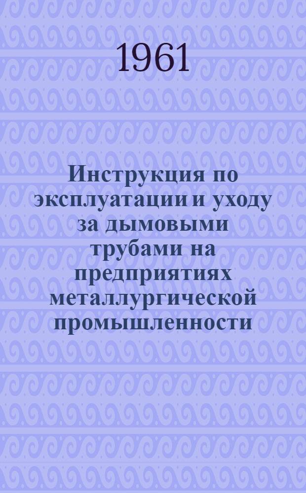 Инструкция по эксплуатации и уходу за дымовыми трубами на предприятиях металлургической промышленности